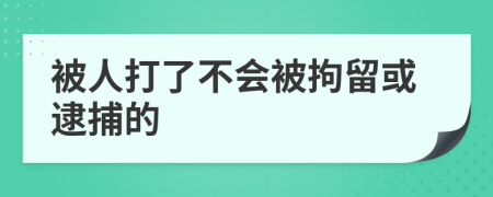 被人打了不會被拘留或逮捕的