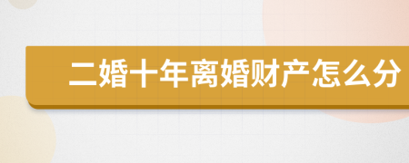 二婚十年離婚財(cái)產(chǎn)怎么分