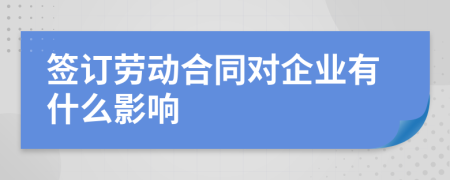 簽訂勞動合同對企業(yè)有什么影響