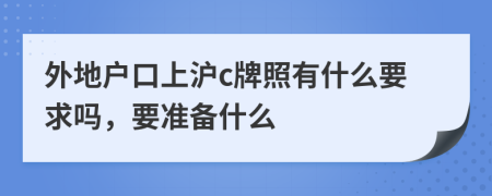 外地戶口上滬c牌照有什么要求嗎，要準備什么