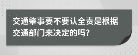 交通肇事要不要認全責是根據交通部門來決定的嗎？