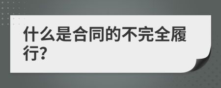 什么是合同的不完全履行？
