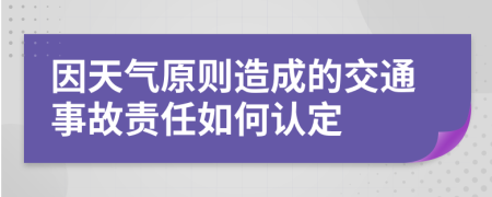 因天氣原則造成的交通事故責(zé)任如何認(rèn)定