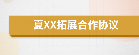 夏XX拓展合作協(xié)議