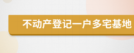 不動產(chǎn)登記一戶多宅基地