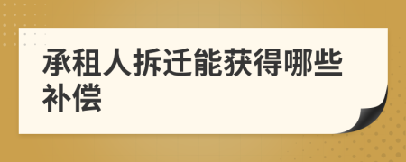 承租人拆遷能獲得哪些補(bǔ)償
