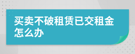 買賣不破租賃已交租金怎么辦