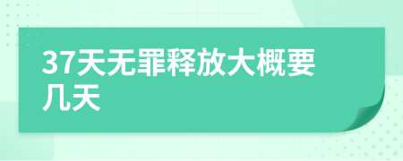 37天無(wú)罪釋放大概要幾天