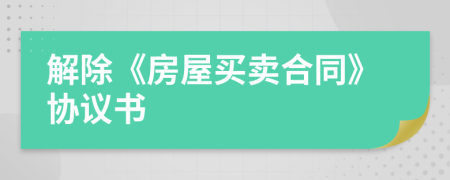 解除《房屋買賣合同》協(xié)議書