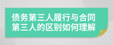 債務(wù)第三人履行與合同第三人的區(qū)別如何理解