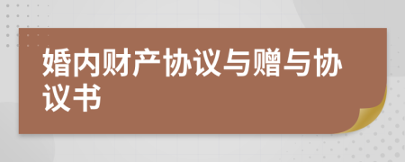 婚內(nèi)財(cái)產(chǎn)協(xié)議與贈(zèng)與協(xié)議書