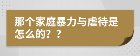 那個(gè)家庭暴力與虐待是怎么的？？