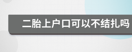二胎上戶口可以不結扎嗎