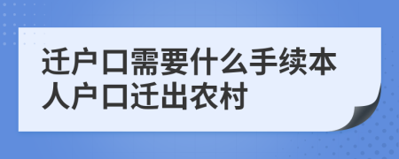 遷戶口需要什么手續(xù)本人戶口遷出農村