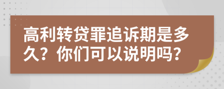 高利轉(zhuǎn)貸罪追訴期是多久？你們可以說明嗎？