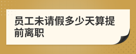 員工未請假多少天算提前離職