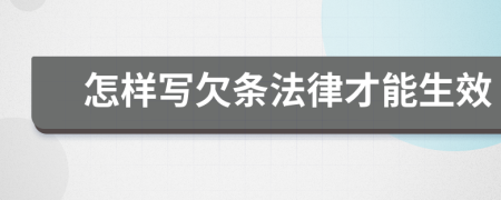 怎樣寫欠條法律才能生效