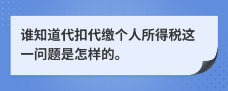 誰知道代扣代繳個人所得稅這一問題是怎樣的。