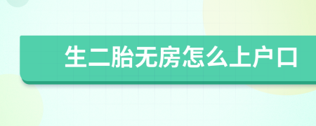 生二胎無房怎么上戶口