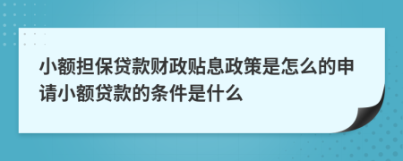 小額擔(dān)保貸款財(cái)政貼息政策是怎么的申請(qǐng)小額貸款的條件是什么