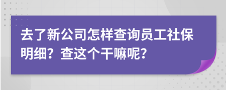 去了新公司怎樣查詢員工社保明細？查這個干嘛呢？