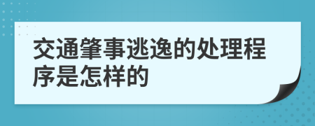 交通肇事逃逸的處理程序是怎樣的