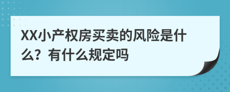 XX小產(chǎn)權(quán)房買賣的風險是什么？有什么規(guī)定嗎