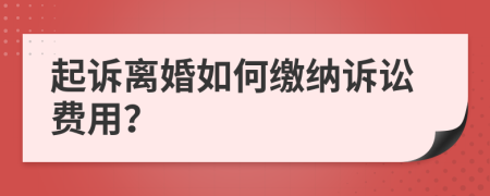 起訴離婚如何繳納訴訟費用？
