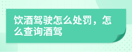 飲酒駕駛怎么處罰，怎么查詢酒駕