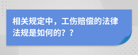 相關規(guī)定中，工傷賠償?shù)姆煞ㄒ?guī)是如何的？？