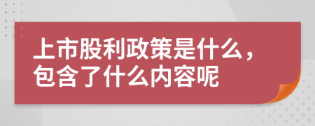 上市股利政策是什么，包含了什么內容呢