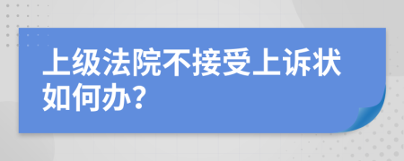 上級法院不接受上訴狀如何辦？