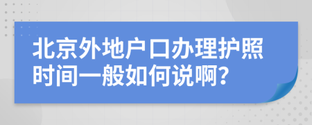 北京外地戶口辦理護照時間一般如何說啊？
