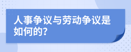 人事爭議與勞動爭議是如何的？