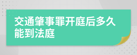 交通肇事罪開庭后多久能到法庭