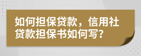如何擔(dān)保貸款，信用社貸款擔(dān)保書如何寫？