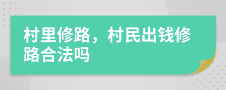 村里修路，村民出錢修路合法嗎