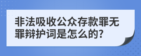 非法吸收公眾存款罪無罪辯護(hù)詞是怎么的?