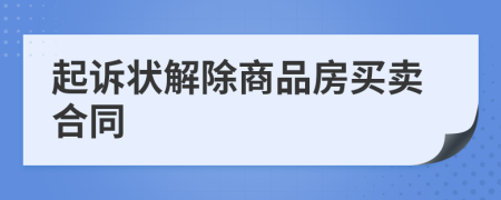 起訴狀解除商品房買賣合同