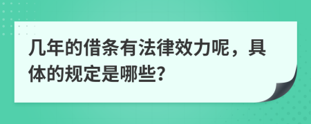 幾年的借條有法律效力呢，具體的規(guī)定是哪些？