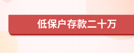低保戶存款二十萬(wàn)