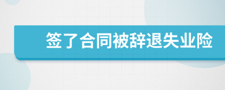 簽了合同被辭退失業(yè)險