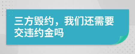 三方毀約,我們還需要交違約金嗎