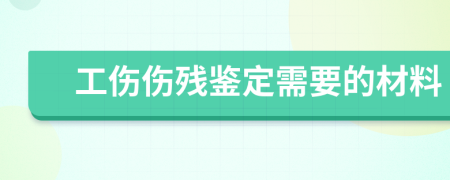 工傷傷殘鑒定需要的材料