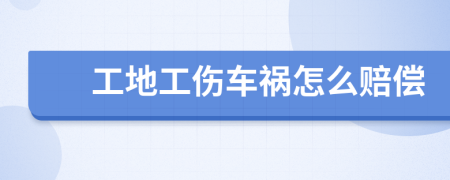 工地工傷車禍怎么賠償