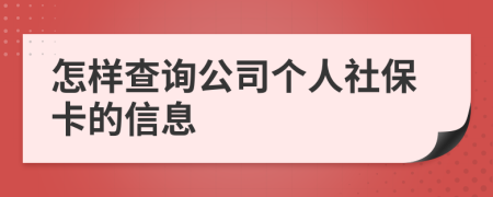 怎樣查詢公司個人社?？ǖ男畔?>
                </a>
            </div>
            <div   id=