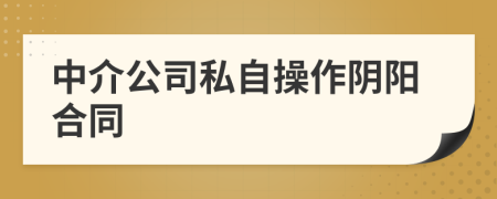 中介公司私自操作陰陽合同