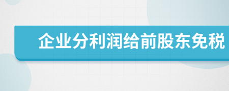 企業(yè)分利潤給前股東免稅