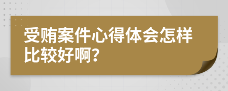 受賄案件心得體會怎樣比較好??？