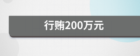 行賄200萬元